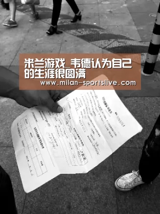 米兰游戏_韦德认为自己的生涯很圆满(图1) 米兰网站
