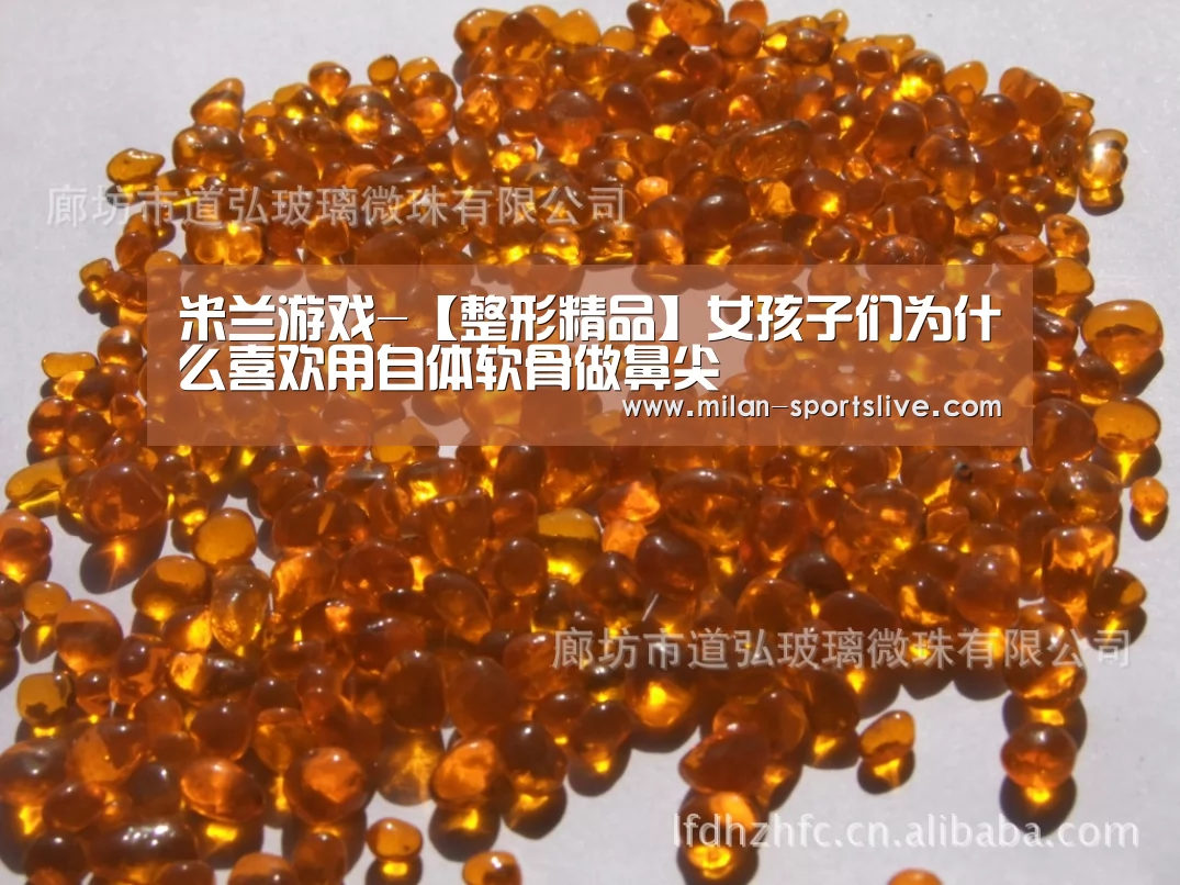 米兰游戏-【整形精品】女孩子们为什么喜欢用自体软骨做鼻尖(图2) 米兰频道