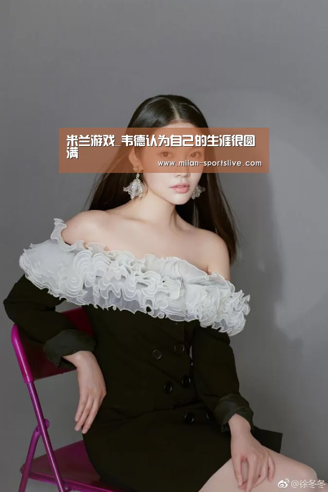 米兰游戏_韦德认为自己的生涯很圆满(图2) 米兰游戏