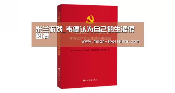 米兰游戏_韦德认为自己的生涯很圆满(图3) 米兰游戏