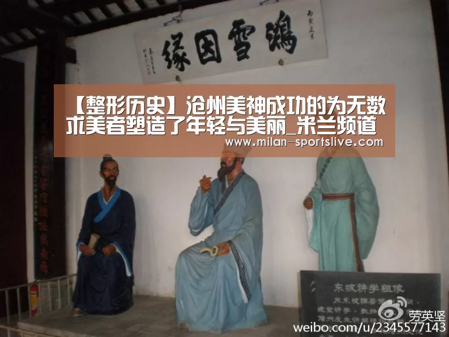 【整形历史】沧州美神成功的为无数求美者塑造了年轻与美丽_米兰频道(图2) 米兰直播