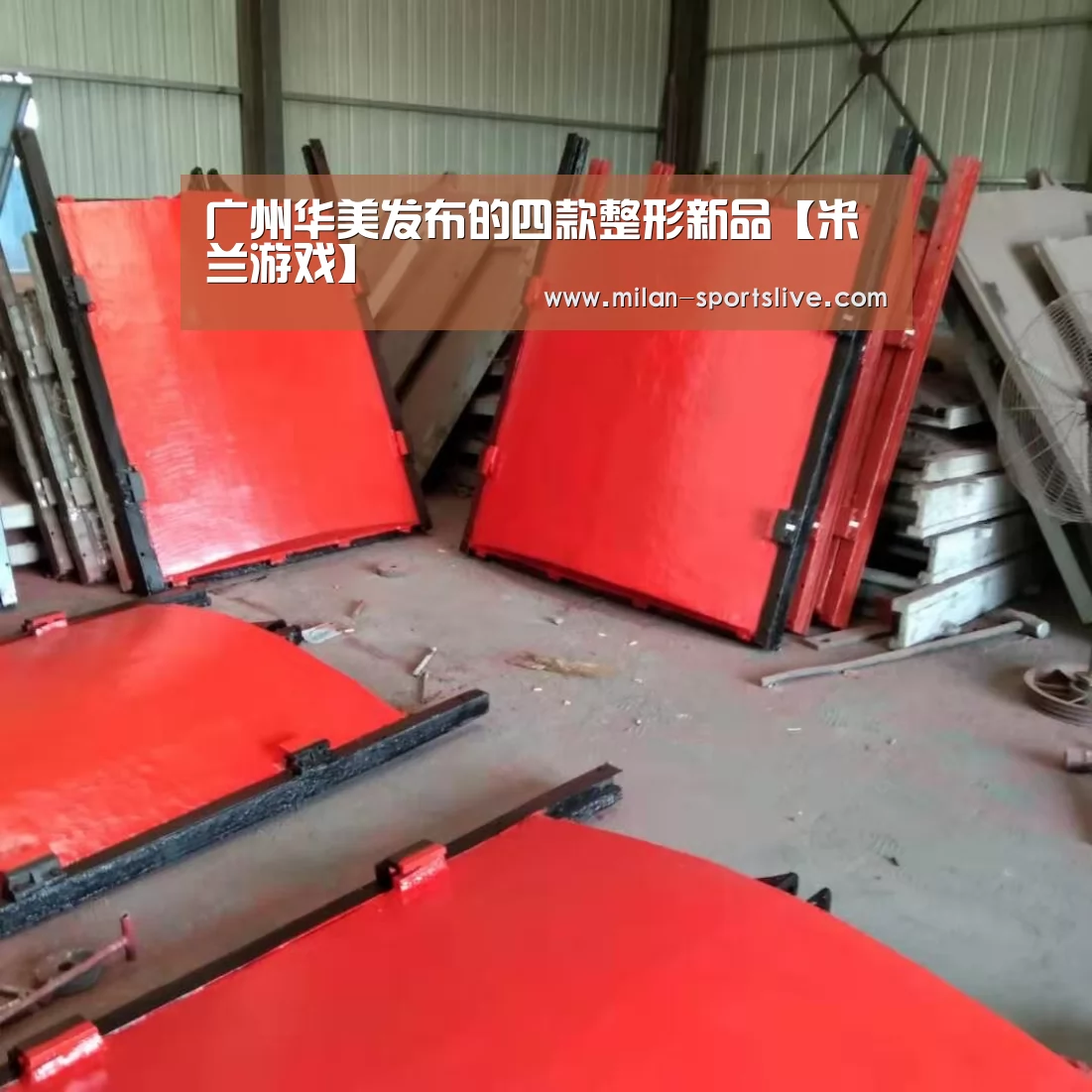 广州华美发布的四款整形新品【米兰游戏】(图3) 米兰游戏