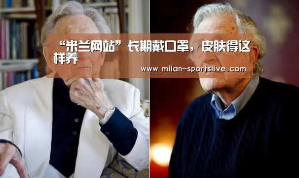 “米兰网站”长期戴口罩,皮肤得这样养(图2) 米兰直播