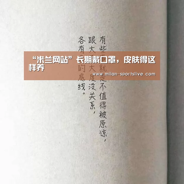 “米兰网站”长期戴口罩,皮肤得这样养(图3) 米兰直播