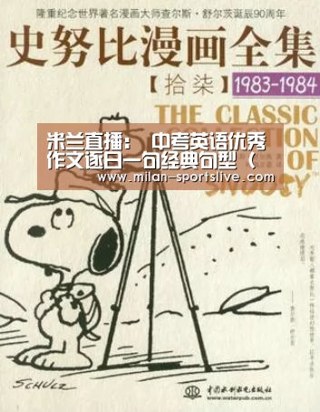 米兰直播:
中考英语优秀作文逐日一句经典句型(附作文范文)(图3) 米兰游戏