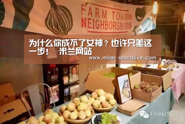 为什么你成不了女神?也许只差这一步!-米兰网站(图2) 米兰网站