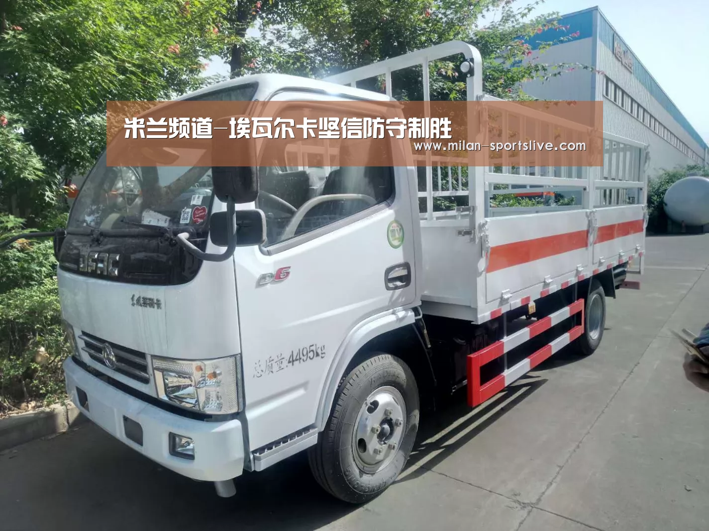米兰频道-埃瓦尔卡坚信防守制胜(图1) 米兰频道