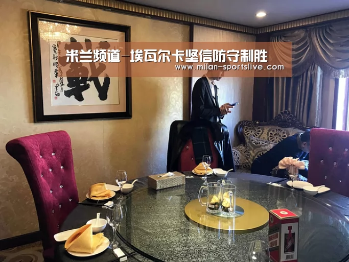 米兰频道-埃瓦尔卡坚信防守制胜(图2) 米兰游戏