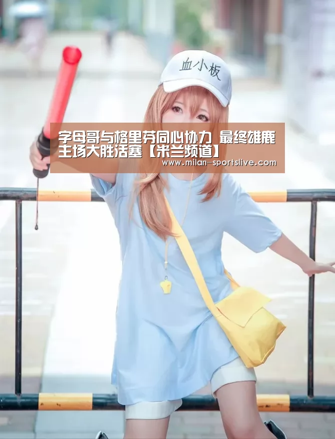 米兰游戏