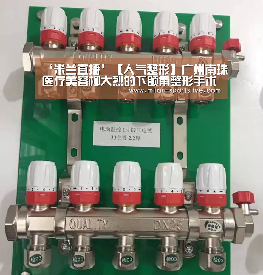 ‘米兰直播’【人气整形】广州南珠医疗美容柳大烈的下颌角整形手术(图2) 米兰频道