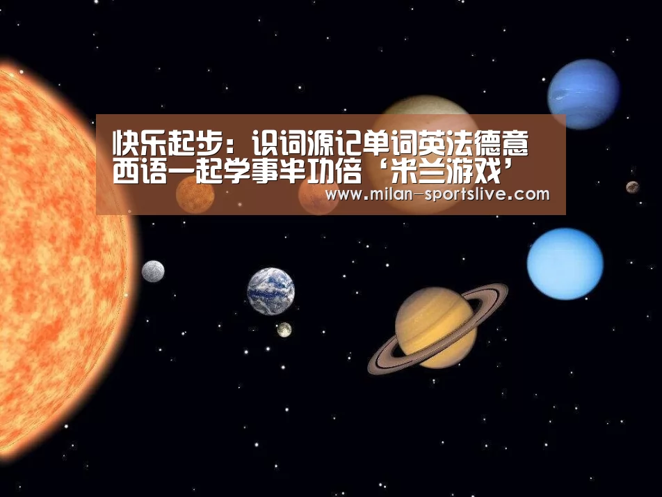 快乐起步:识词源记单词英法德意西语一起学事半功倍‘米兰游戏’(图2) 米兰频道