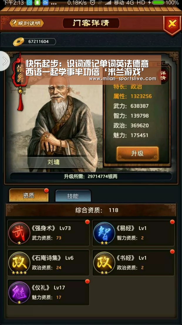 快乐起步:识词源记单词英法德意西语一起学事半功倍‘米兰游戏’(图3) 米兰网站