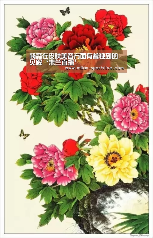 杨森在皮肤美容方面有着独到的见解‘米兰直播’(图1) 米兰频道