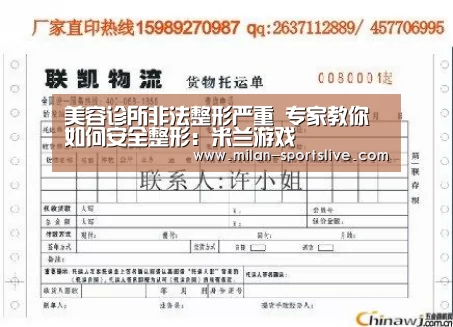 美容诊所非法整形严重 专家教你如何安全整形:米兰游戏(图1) 米兰网站
