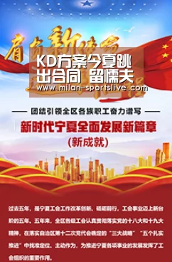 KD方案今夏跳出合同 留懦夫!签约三种能够猜想|米兰直播(图1) 米兰直播