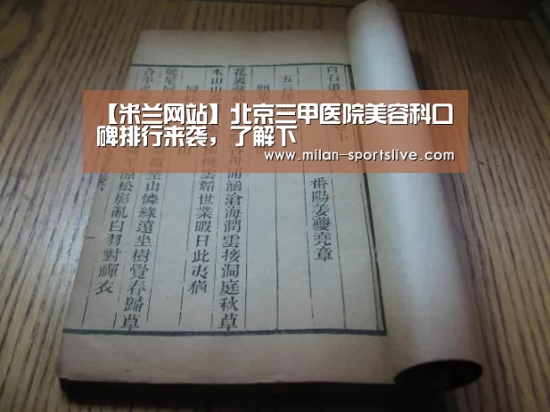 【米兰网站】北京三甲医院美容科口碑排行来袭,了解下(图1) 米兰直播