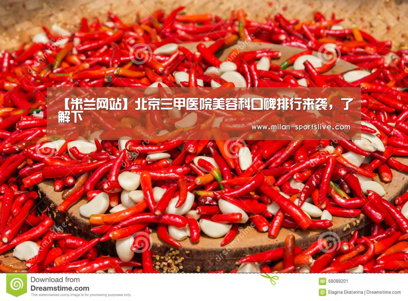【米兰网站】北京三甲医院美容科口碑排行来袭,了解下(图2) 米兰网站