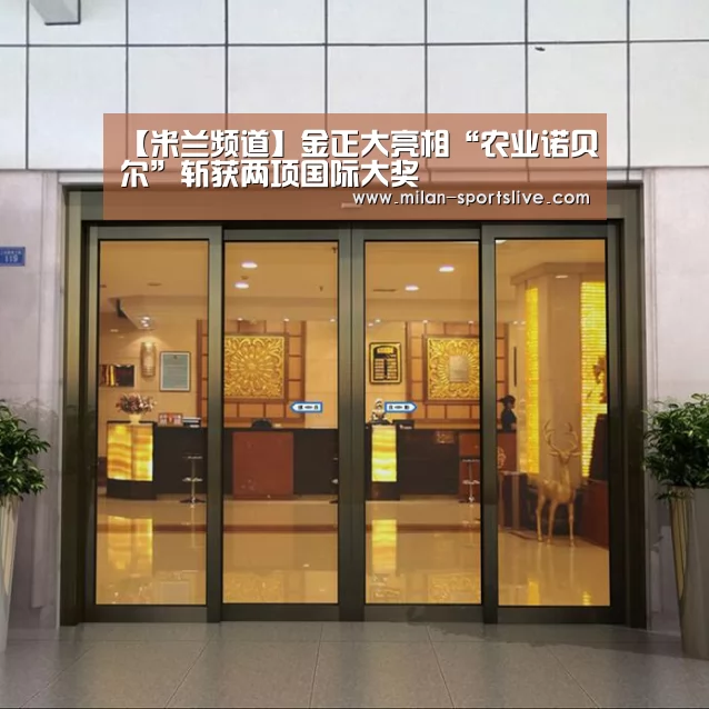 【米兰频道】金正大亮相“农业诺贝尔”斩获两项国际大奖(图1) 米兰游戏