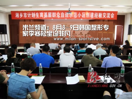 米兰频道:8月8-9日韩国整形专家李寒松坐诊非凡(图1) 米兰频道